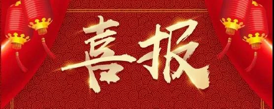 喜报|365bet提款要求_365bet网_365bet官方投注检察院未检办荣获省青年文明号