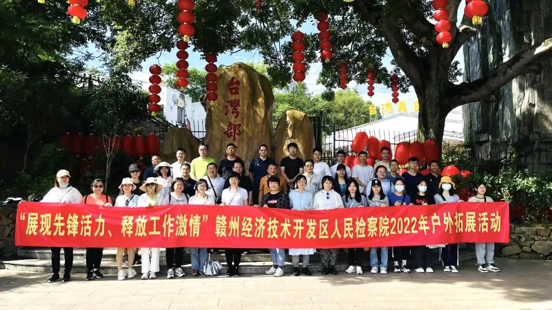 赣州经开区检察院开展户外拓展训练活动