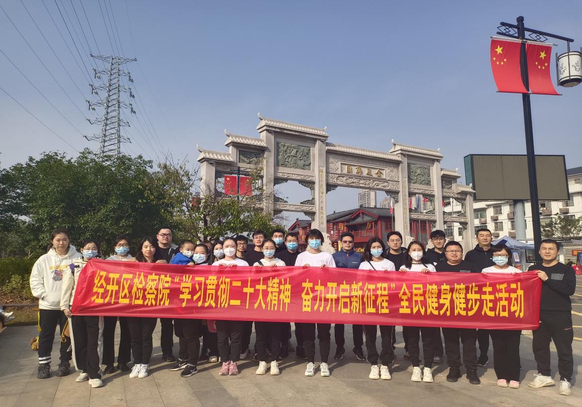 赣州经开区检察院开展“学习贯彻二十大精神、奋力开启新征程”健步走活动