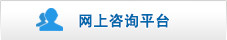 赣州经济开发区网上咨询平台.jpg