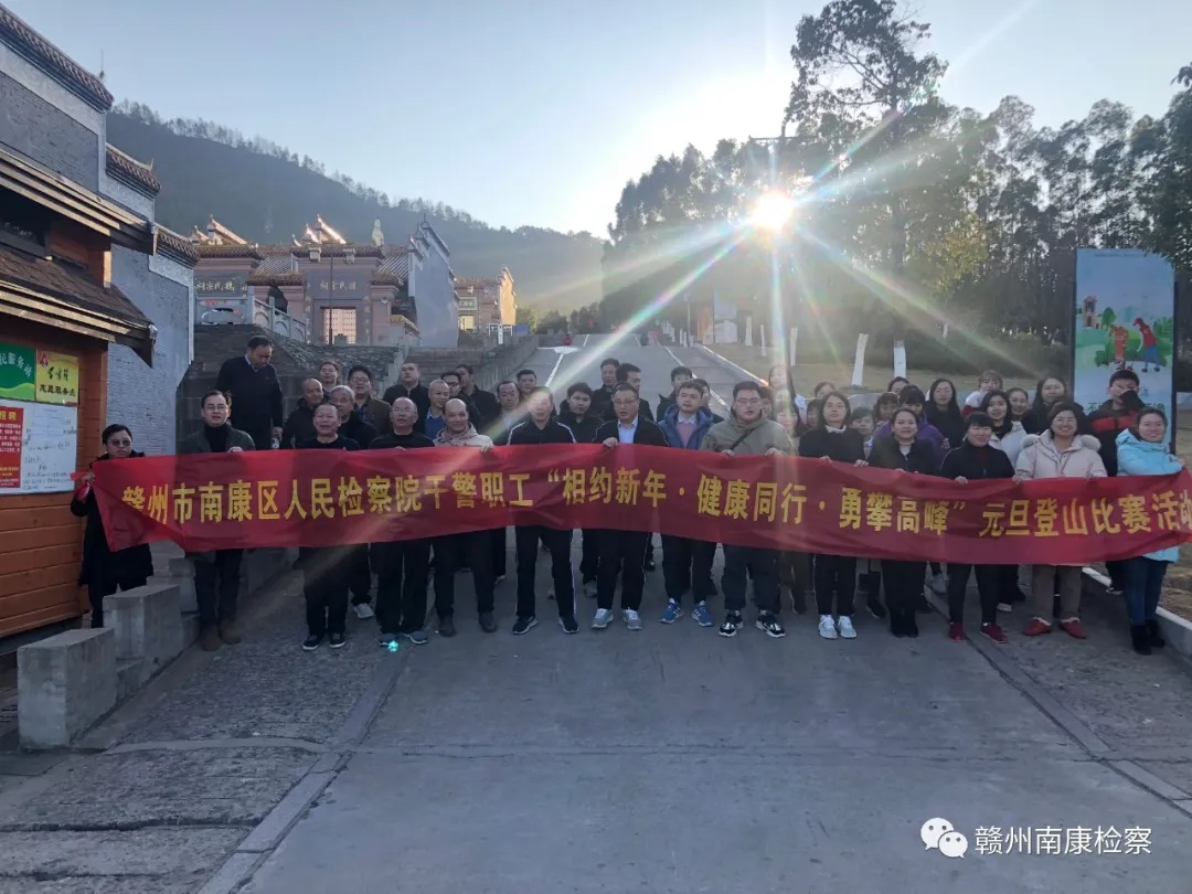 【凝心聚力·领跑奋进】“迎新年、攀高峰”元旦登山比赛活动，亮点多多……