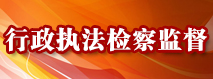 瑞金行政执法检察监督.jpg