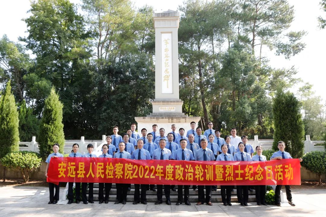 铭记历史 缅怀先烈 ——安远县人民检察院2022年度政治轮训暨烈士纪念日活动