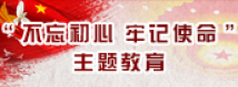 “不忘初心 牢记使命”主题教育.jpg