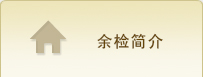 余检简介.jpg