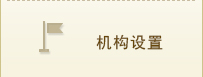 机构设置.jpg