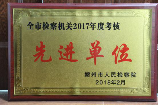 2018年2月获“全市检察机关2017年度考核先进单位”