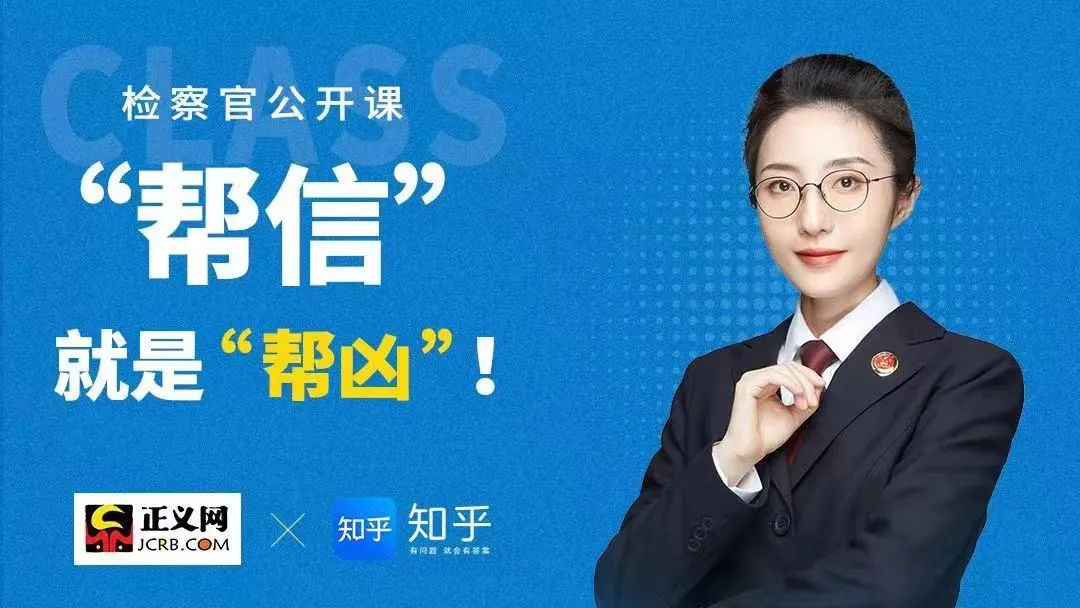 定南县人民检察院：检察官提醒：“帮信”就是“帮凶”，绝不能当犯罪“工具人”