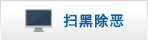 定南扫黑除恶.jpg