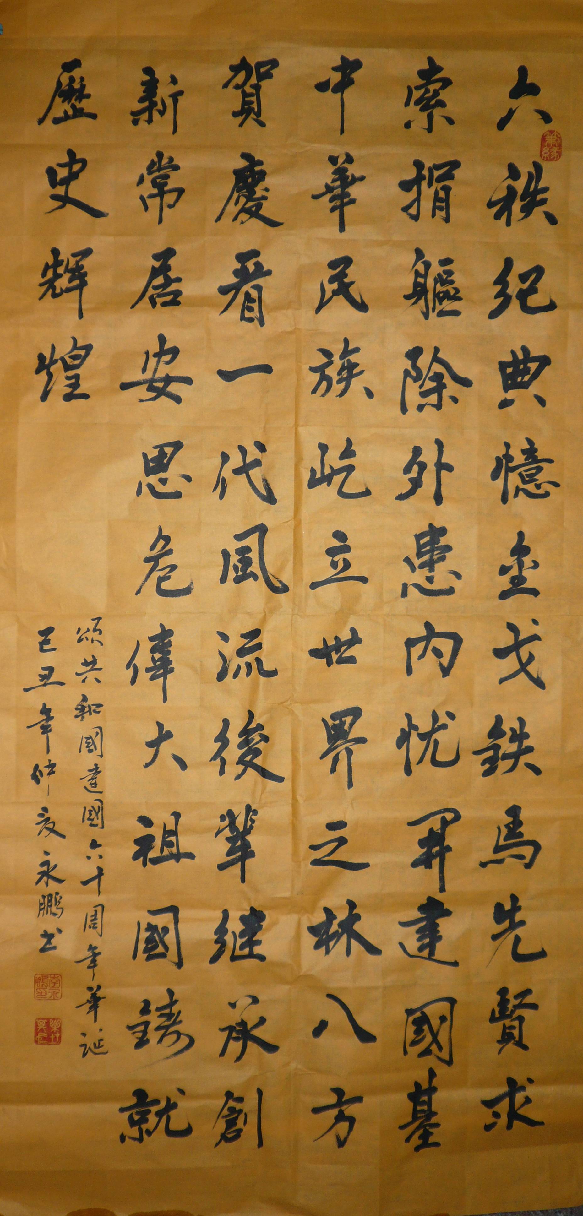 我院干警李永鹏的书法作品“楷书六秩纪典中堂”