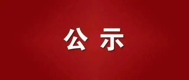 会昌县人民检察院检察人员公示