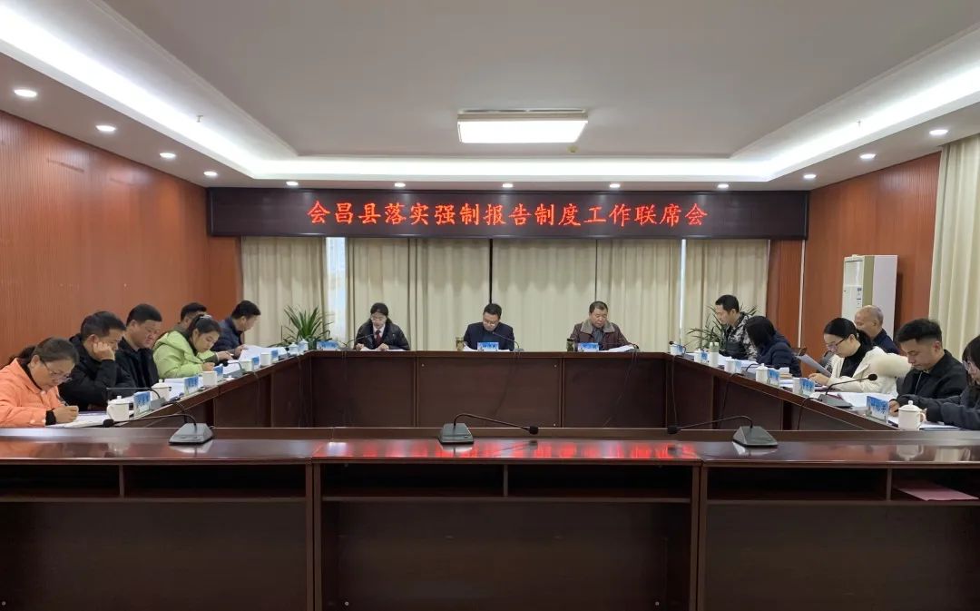 【检爱同行，共护未来】会昌县检察院召开落实强制报告制度工作联席会