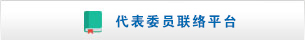 代表委员联络平台.jpg