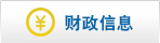财政信息.png