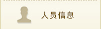 人员信息.jpg