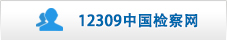 12309中国检察网.jpg