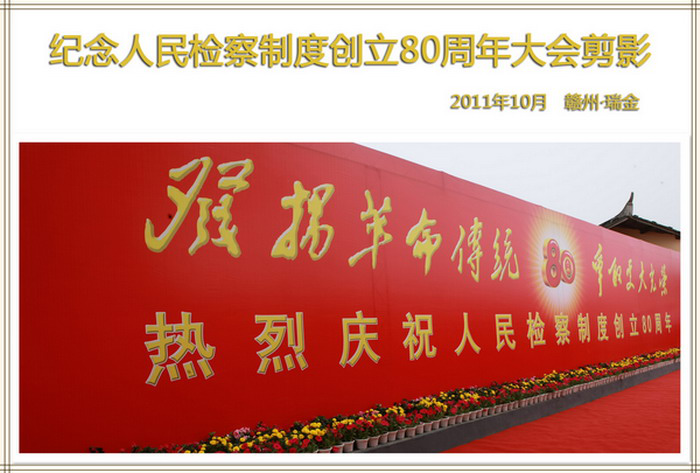 纪念人民检察制度创立80周年大会剪影