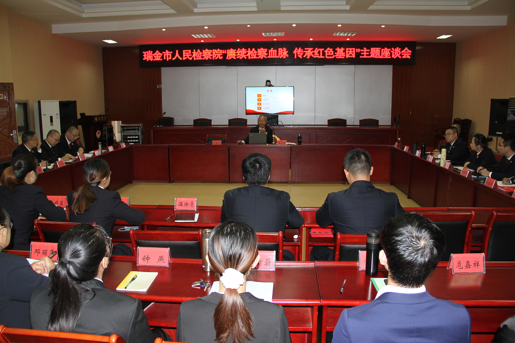 薪火相传 勇担使命——瑞金市人民检察院纪念人民检察制度创立90周年