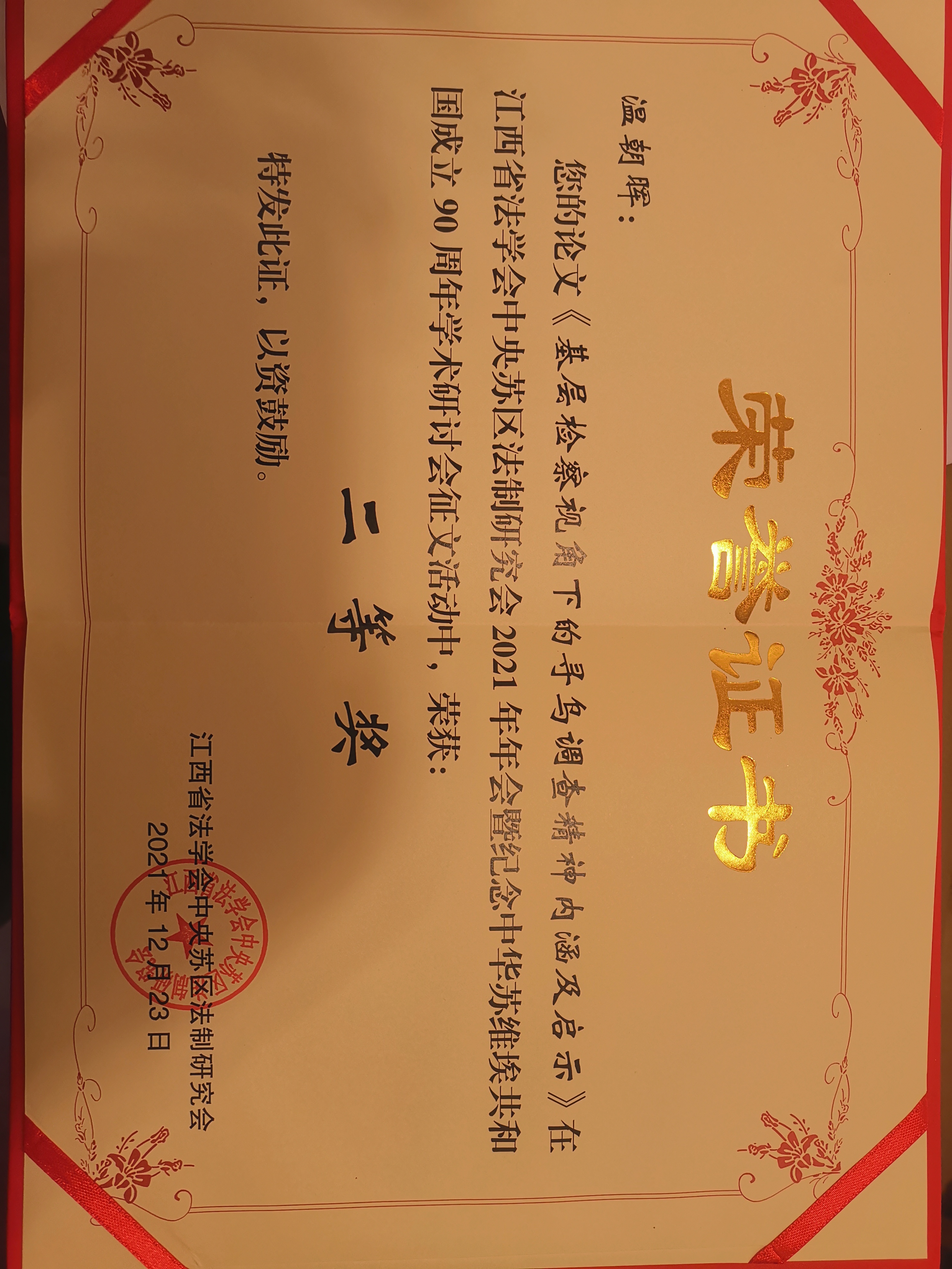 喜报！瑞金市人民检察院党组书记、检察长温朝晖的论文荣获二等奖！