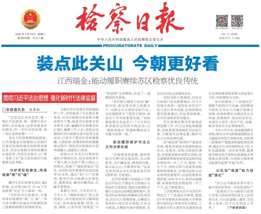 “媒眼”看瑞检丨《检察日报》头版报道瑞金市检察院工作