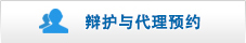 辩护代理预约.jpg