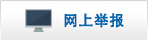 网上举报.jpg