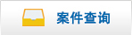 案件查询.jpg