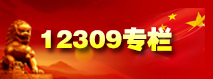 瑞金“12309”专栏.jpg