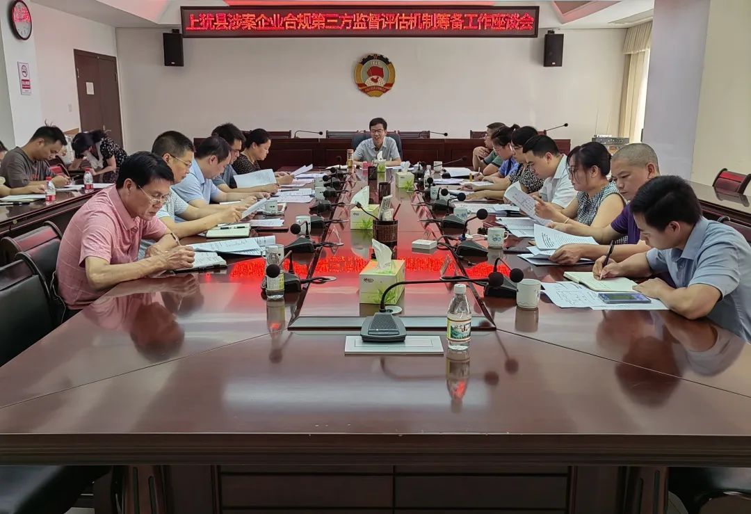 上犹县召开涉案企业合规第三方监督评估机制筹备工作座谈会