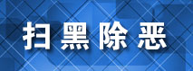 石城扫黑除恶.jpg