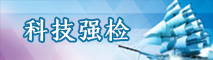 科技强检.jpg