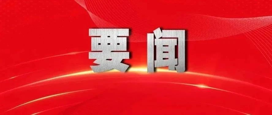 《求是》杂志发表习近平总书记重要文章《全面从严治党探索出依靠党的自我革命跳出历史周期率的成功路径》