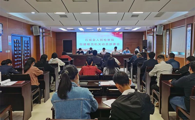 石城县人民检察院召开创建让党放心、人民满意的模范机关动员部署大会