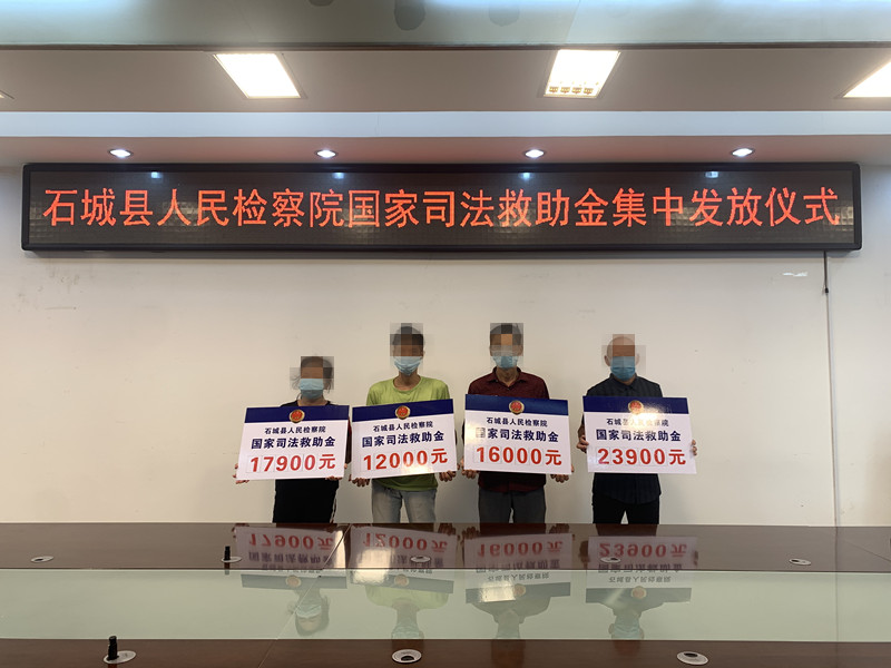 人民检察为人民 司法救助暖人心——石城县人民检察院举行司法救助金集中发放仪式