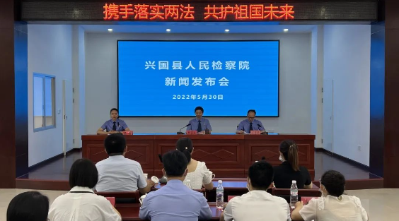 保护少年的你！兴国检察召开“携手落实‘两法’共护祖国未来”新闻发布会