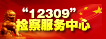 南康“12309”检察服务中心.jpg