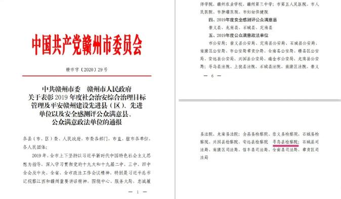 守护公平正义，赢得群众满意——寻乌检察获评“全市公众满意政法单位”