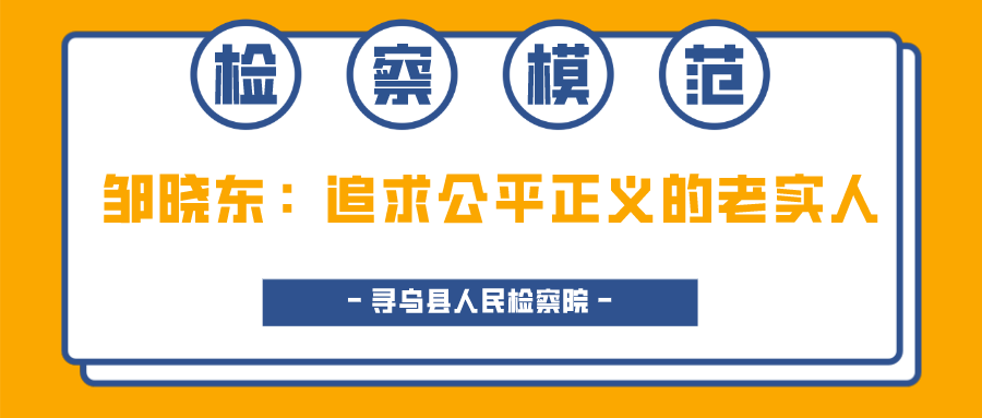 【检察模范展播2】邹晓东：追求公平正义的老实人