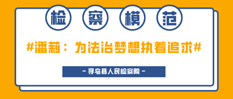 【检察模范展播①】潘莉：为法治梦想执着追求