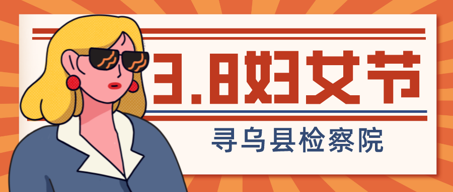 女检察官们“不一样”的“3.8”妇女节