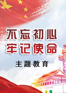 主题教育.png