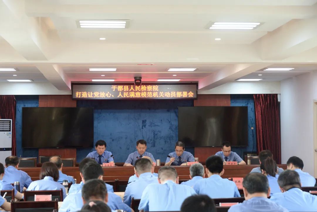 于都县人民检察院召开让党放心、人民满意的模范机关动员部署会