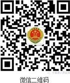 于都县人民检察院微信公众号——二维码.jpg