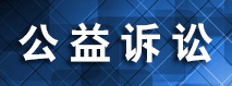 于都公益诉讼.jpg