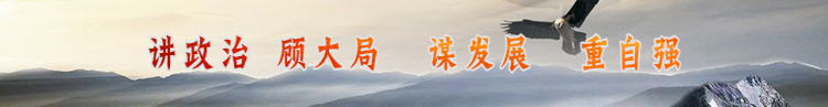 于都讲政治 顾大局  谋发展  重自强.jpg