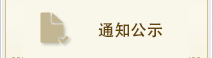 通知公示