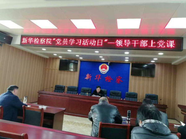 党委书记、检察长史瑞华同志为全体干警讲党课