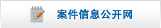 江西某某县-案件信息公开.jpg