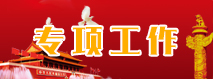赣州专项工作.jpg