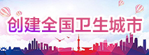 创建全国卫生城市.jpg